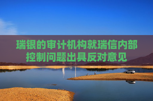瑞银的审计机构就瑞信内部控制问题出具反对意见  第1张