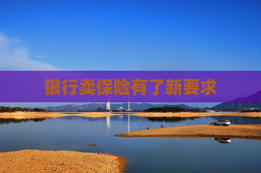 银行卖保险有了新要求