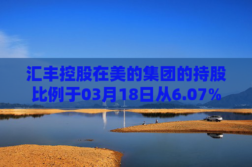 汇丰控股在美的集团的持股比例于03月18日从6.07%升至6.49%