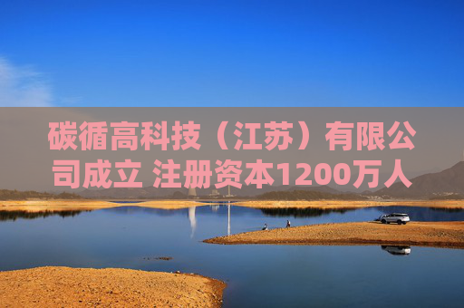 碳循高科技（江苏）有限公司成立 注册资本1200万人民币  第1张