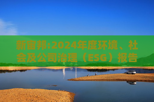 新宙邦:2024年度环境、社会及公司治理（ESG）报告