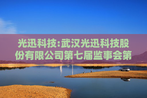 光迅科技:武汉光迅科技股份有限公司第七届监事会第二十一次会议决议公告