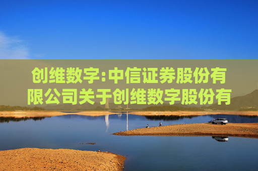 创维数字:中信证券股份有限公司关于创维数字股份有限公司2024年度募集资金存放与实际使用情况的专项核查报告  第1张