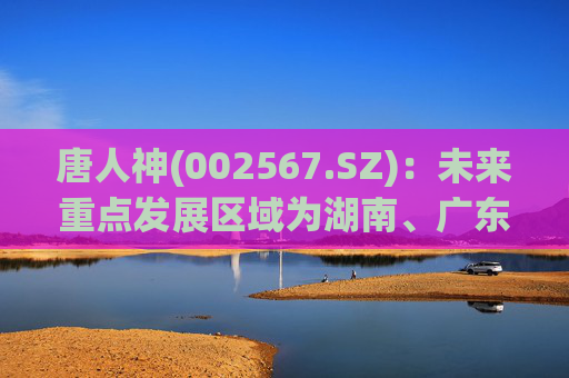 唐人神(002567.SZ)：未来重点发展区域为湖南、广东、广西等地  第1张