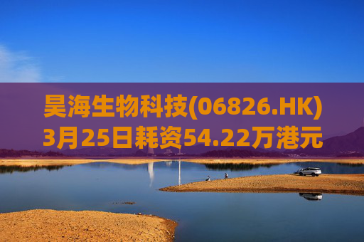 昊海生物科技(06826.HK)3月25日耗资54.22万港元回购2万股  第1张