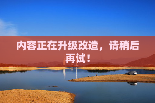 内容正在升级改造，请稍后再试！  第1张
