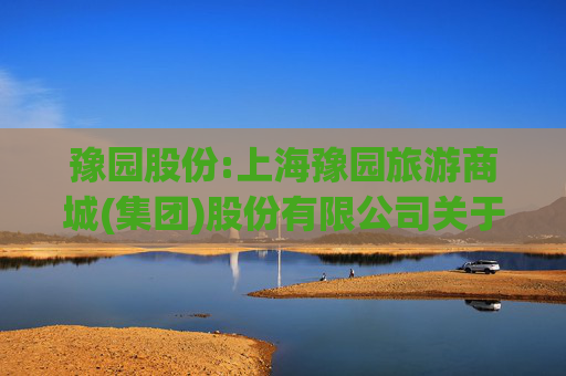 豫园股份:上海豫园旅游商城(集团)股份有限公司关于向激励对象授予2025年限制性股票的公告  第1张