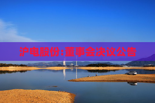 沪电股份:董事会决议公告