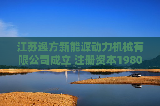 江苏逸方新能源动力机械有限公司成立 注册资本1980万人民币