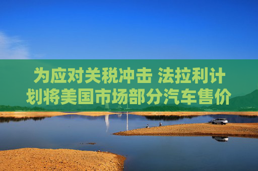 为应对关税冲击 法拉利计划将美国市场部分汽车售价上调至多10%  第1张