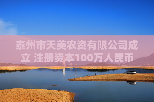 泰州市天美农资有限公司成立 注册资本100万人民币