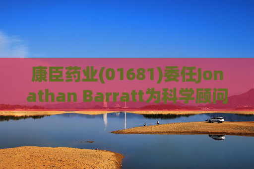 康臣药业(01681)委任Jonathan Barratt为科学顾问