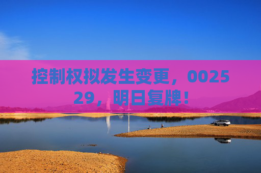 控制权拟发生变更，002529，明日复牌！  第1张