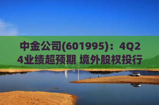 中金公司(601995):4Q24业绩超预期 境外股权投行表现亮眼 第1张 中金公司(601995):4Q24业绩超预期 境外股权投行表现亮眼 第1张