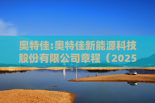 奥特佳:奥特佳新能源科技股份有限公司章程（2025年3月）（草案）
