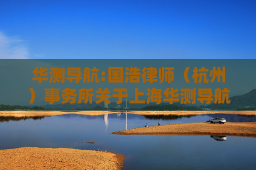 华测导航:国浩律师（杭州）事务所关于上海华测导航技术股份有限公司2025年第一次临时股东大会之法律意见书  第1张