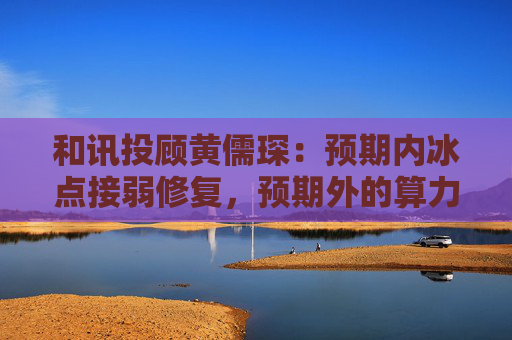 和讯投顾黄儒琛：预期内冰点接弱修复，预期外的算力超跌反