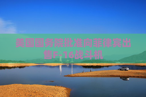 美国国务院批准向菲律宾出售F-16战斗机  第1张