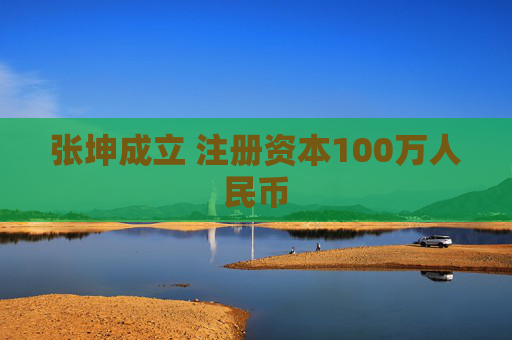 张坤成立 注册资本100万人民币