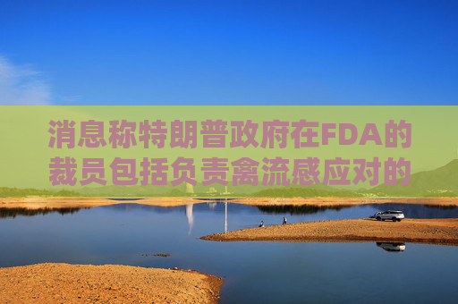 消息称特朗普政府在FDA的裁员包括负责禽流感应对的人员  第1张