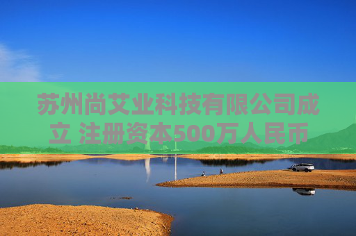 苏州尚艾业科技有限公司成立 注册资本500万人民币