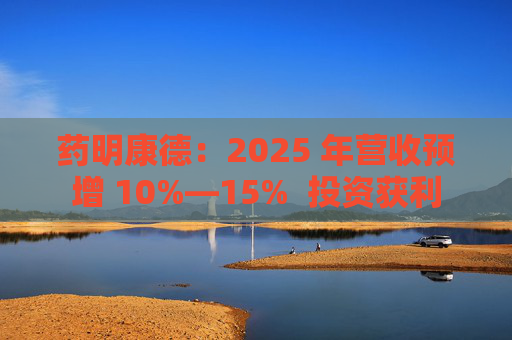药明康德：2025 年营收预增 10%―15%  投资获利 第1张