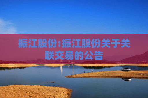 振江股份:振江股份关于关联交易的公告