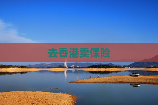 去香港卖保险  第1张