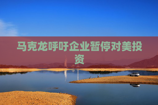 马克龙呼吁企业暂停对美投资