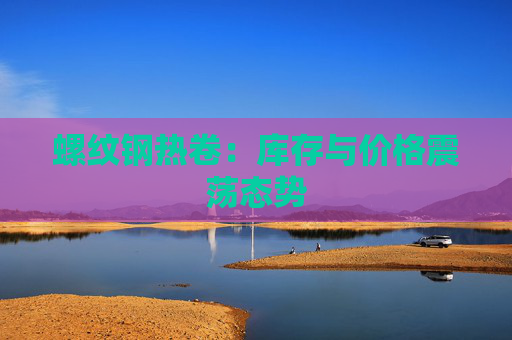 螺纹钢热卷：库存与价格震荡态势