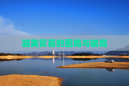 越美贸易的困局与破局  第1张