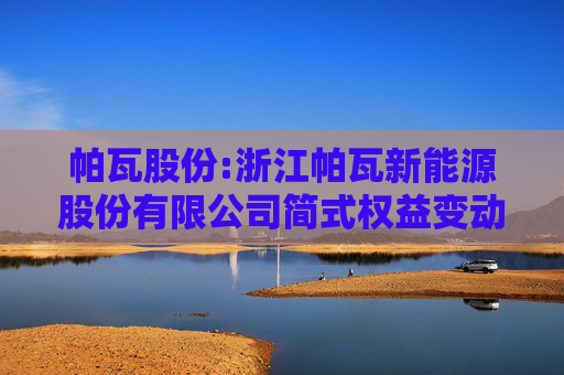 帕瓦股份:浙江帕瓦新能源股份有限公司简式权益变动报告书