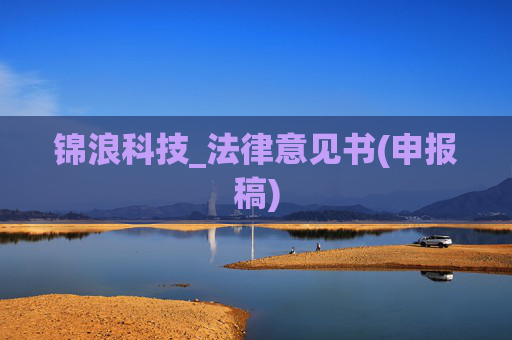 锦浪科技_法律意见书(申报稿)