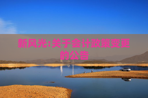 新风光:关于会计政策变更的公告