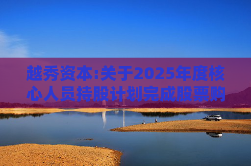 越秀资本:关于2025年度核心人员持股计划完成股票购买的公告