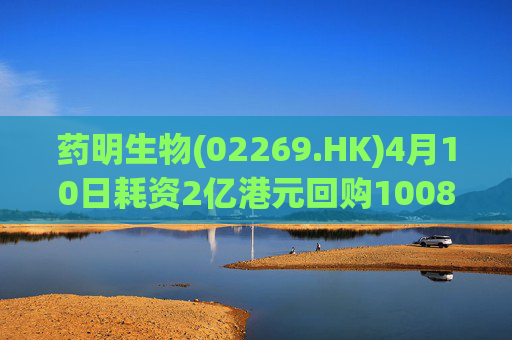 药明生物(02269.HK)4月10日耗资2亿港元回购1008万股