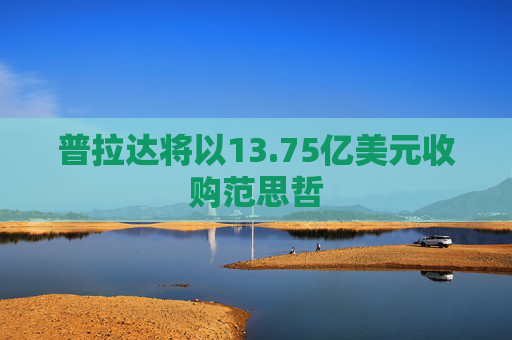普拉达将以13.75亿美元收购范思哲