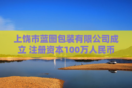 上饶市蓝图包装有限公司成立 注册资本100万人民币