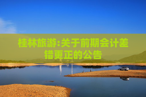 桂林旅游:关于前期会计差错更正的公告  第1张