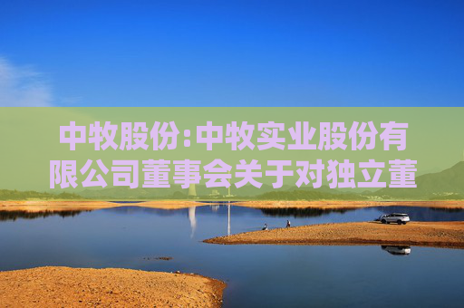 中牧股份:中牧实业股份有限公司董事会关于对独立董事独立性自查情况的专项报告