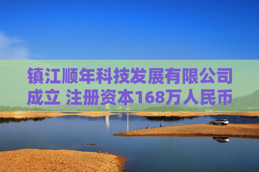 镇江顺年科技发展有限公司成立 注册资本168万人民币