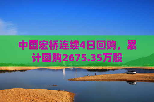 中国宏桥连续4日回购，累计回购2675.35万股