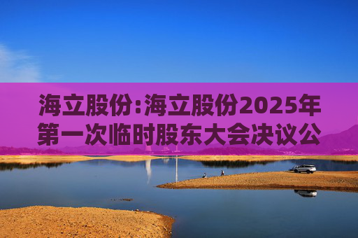 海立股份:海立股份2025年第一次临时股东大会决议公告