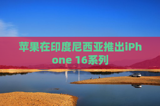苹果在印度尼西亚推出iPhone 16系列  第1张