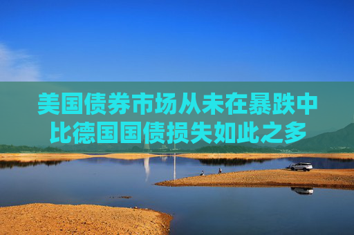 美国债券市场从未在暴跌中比德国国债损失如此之多