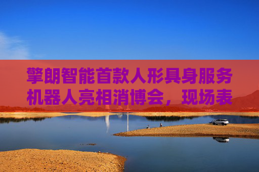 擎朗智能首款人形具身服务机器人亮相消博会，现场表演“比心”