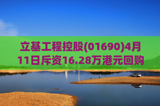 立基工程控股(01690)4月11日斥资16.28万港元回购217万股  第1张