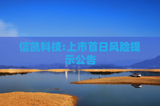 信凯科技:上市首日风险提示公告