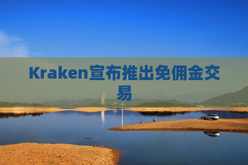 Kraken宣布推出免佣金交易  第1张