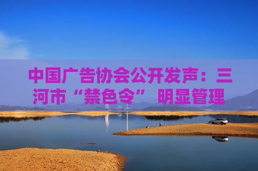 中国广告协会公开发声：三河市“禁色令” 明显管理越位